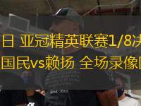 03月12日 亞冠精英聯(lián)賽1/8決賽次回合 吉達(dá)國(guó)民vs賴(lài)揚(yáng) 全場(chǎng)錄像回放