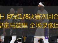 03月13日 歐冠1/8決賽次回合 馬德里競(jìng)技vs皇家馬德里 全場(chǎng)錄像回放