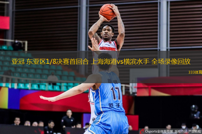 亞冠 東亞區(qū)1/8決賽首回合 上海海港vs橫濱水手 全場錄像回放