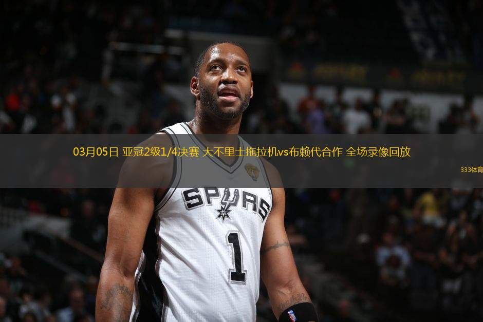03月05日 亞冠2級1/4決賽 大不里士拖拉機vs布賴代合作 全場錄像回放