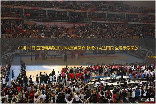 03月05日 亞冠精英聯(lián)賽1/8決賽首回合 賴(lài)揚(yáng)vs吉達(dá)國(guó)民 全場(chǎng)錄像回放