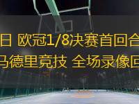 03月05日 歐冠1/8決賽首回合 皇家馬德里vs馬德里競(jìng)技 全場(chǎng)錄像回放