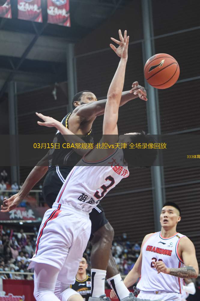 03月15日 CBA常規(guī)賽 北控vs天津 全場錄像回放