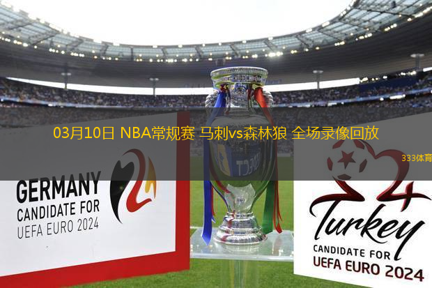 03月10日 NBA常規(guī)賽 馬刺vs森林狼 全場(chǎng)錄像回放