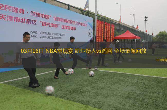 03月16日 NBA常規(guī)賽 凱爾特人vs籃網(wǎng) 全場(chǎng)錄像回放