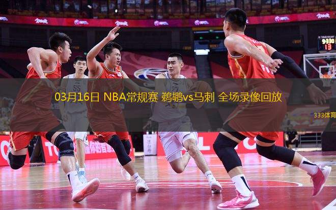 03月16日 NBA常規(guī)賽 鵜鶘vs馬刺 全場(chǎng)錄像回放