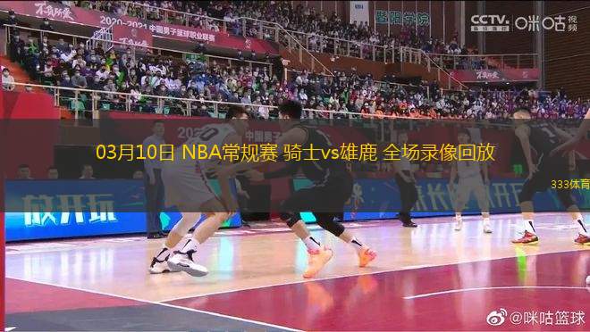 03月10日 NBA常規(guī)賽 騎士vs雄鹿 全場錄像回放
