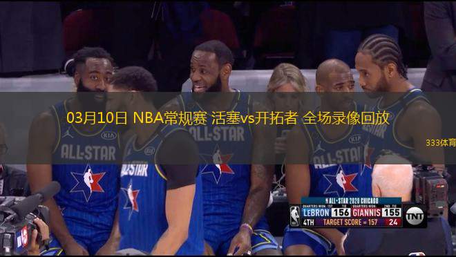 03月10日 NBA常規(guī)賽 活塞vs開拓者 全場錄像回放