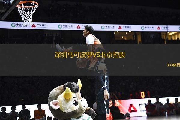 深圳馬可波羅VS北京控股