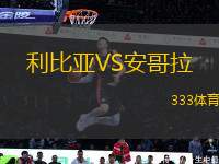 利比亞VS安哥拉