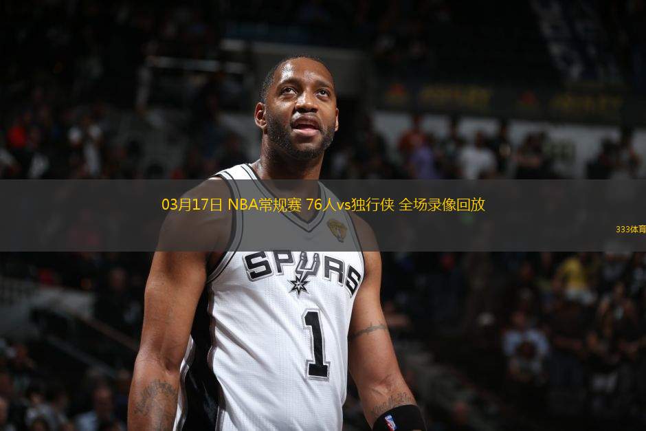 03月17日 NBA常規(guī)賽 76人vs獨(dú)行俠 全場錄像回放