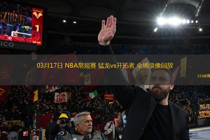 03月17日 NBA常規(guī)賽 猛龍vs開拓者 全場錄像回放