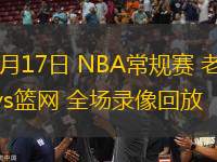 03月17日 NBA常規(guī)賽 老鷹vs籃網(wǎng) 全場(chǎng)錄像回放