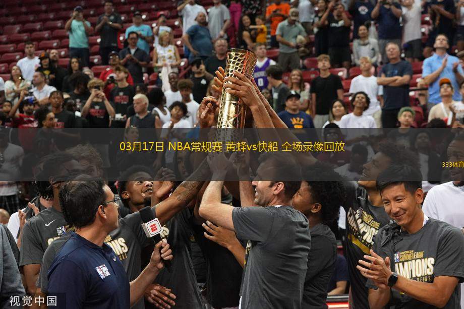 03月17日 NBA常規(guī)賽 黃蜂vs快船 全場錄像回放