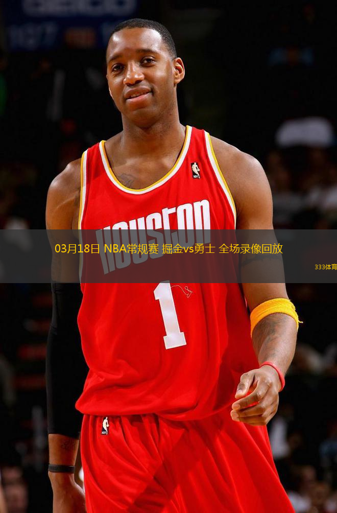 03月18日 NBA常規(guī)賽 掘金vs勇士 全場錄像回放