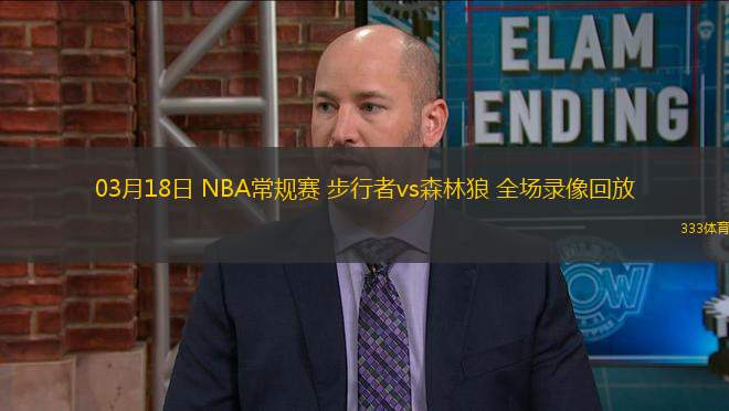 03月18日 NBA常規(guī)賽 步行者vs森林狼 全場錄像回放