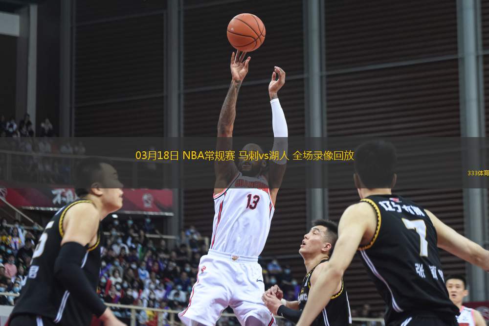 03月18日 NBA常規(guī)賽 馬刺vs湖人 全場(chǎng)錄像回放