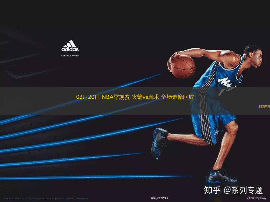03月20日 NBA常規(guī)賽 火箭vs魔術 全場錄像回放