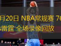 03月20日 NBA常規(guī)賽 76人vs雷霆 全場(chǎng)錄像回放