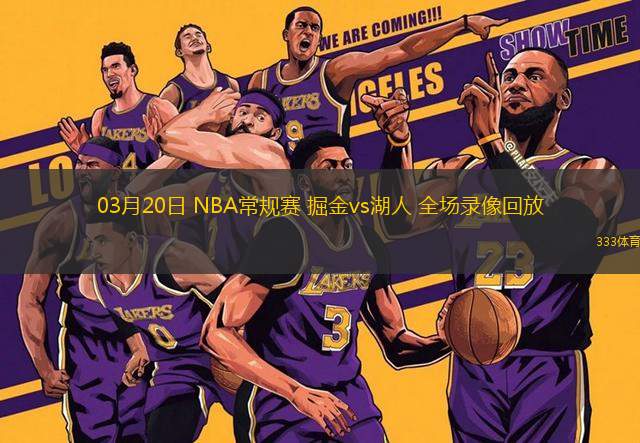 03月20日 NBA常規(guī)賽 掘金vs湖人 全場錄像回放