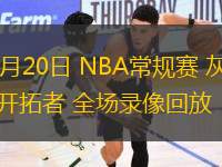 03月20日 NBA常規(guī)賽 灰熊vs開拓者 全場錄像回放