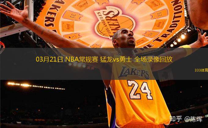 03月21日 NBA常規(guī)賽 猛龍vs勇士 全場錄像回放