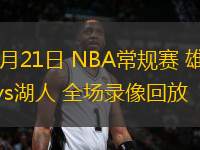 03月21日 NBA常規(guī)賽 雄鹿vs湖人 全場錄像回放