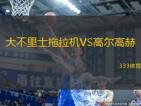 大不里士拖拉機VS高爾高赫