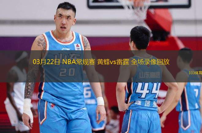 03月22日 NBA常規(guī)賽 黃蜂vs雷霆 全場錄像回放