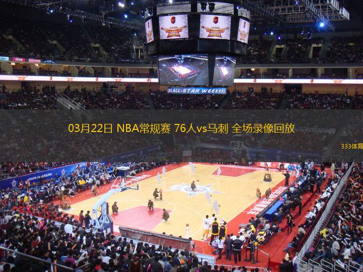 03月22日 NBA常規(guī)賽 76人vs馬刺 全場(chǎng)錄像回放