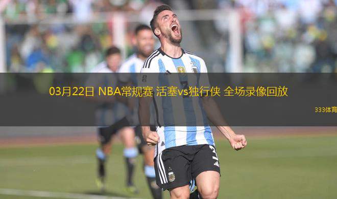 03月22日 NBA常規(guī)賽 活塞vs獨行俠 全場錄像回放