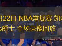 03月22日 NBA常規(guī)賽 凱爾特人vs爵士 全場(chǎng)錄像回放