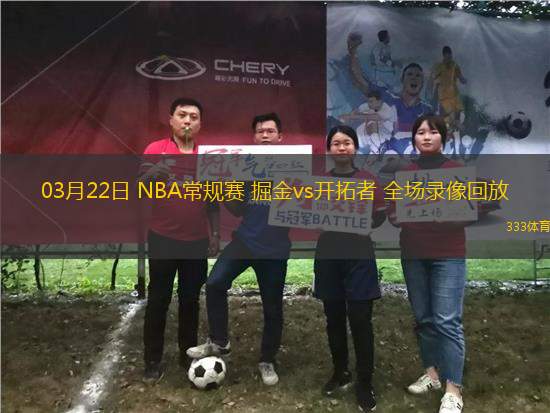 03月22日 NBA常規(guī)賽 掘金vs開拓者 全場錄像回放
