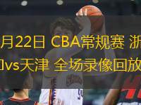03月22日 CBA常規(guī)賽 浙江vs天津 全場錄像回放