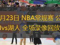 03月23日 NBA常規(guī)賽 公牛vs湖人 全場(chǎng)錄像回放