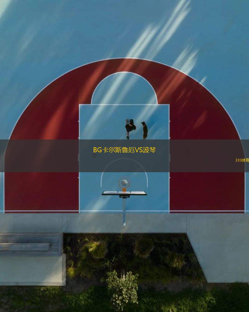 BG卡爾斯魯厄VS波琴