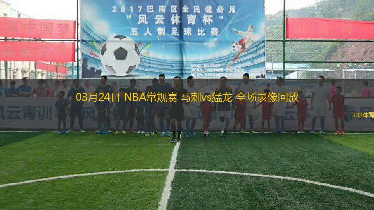 03月24日 NBA常規(guī)賽 馬刺vs猛龍 全場錄像回放