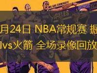 03月24日 NBA常規(guī)賽 掘金vs火箭 全場錄像回放