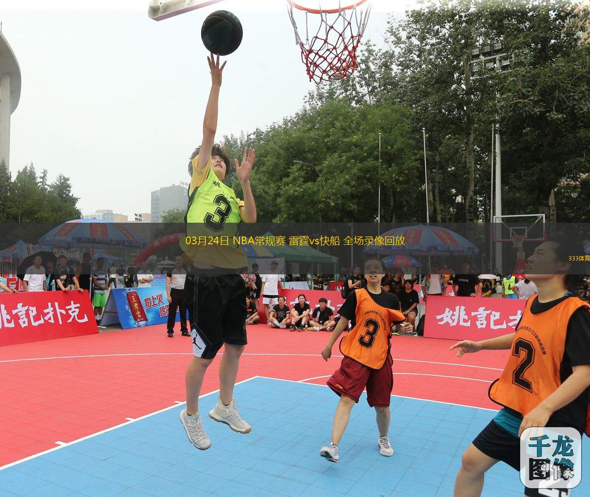 03月24日 NBA常規(guī)賽 雷霆vs快船 全場(chǎng)錄像回放