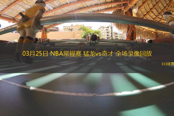 03月25日 NBA常規(guī)賽 猛龍vs奇才 全場錄像回放