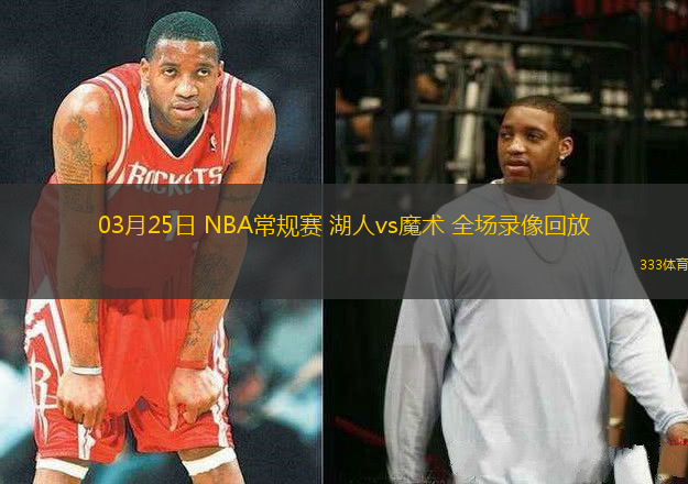 03月25日 NBA常規(guī)賽 湖人vs魔術 全場錄像回放