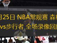 03月25日 NBA常規(guī)賽 森林狼vs步行者 全場錄像回放