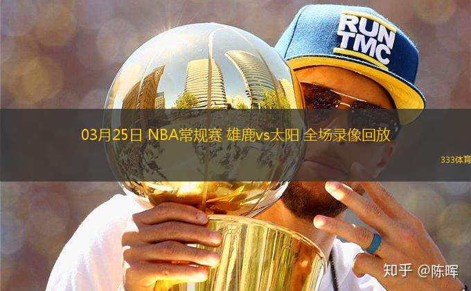 03月25日 NBA常規(guī)賽 雄鹿vs太陽 全場錄像回放