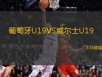 葡萄牙U19VS威爾士U19
