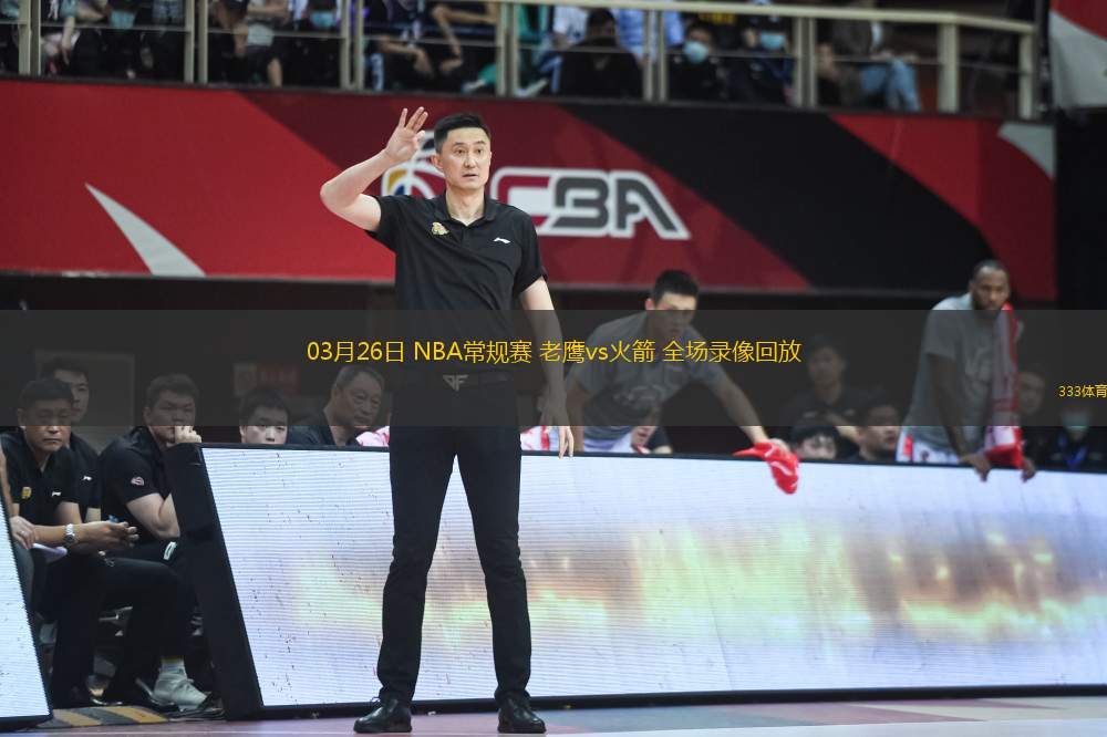 03月26日 NBA常規(guī)賽 老鷹vs火箭 全場(chǎng)錄像回放