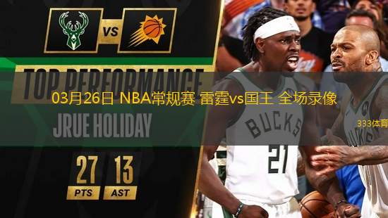 03月26日 NBA常規(guī)賽 雷霆vs國(guó)王 全場(chǎng)錄像