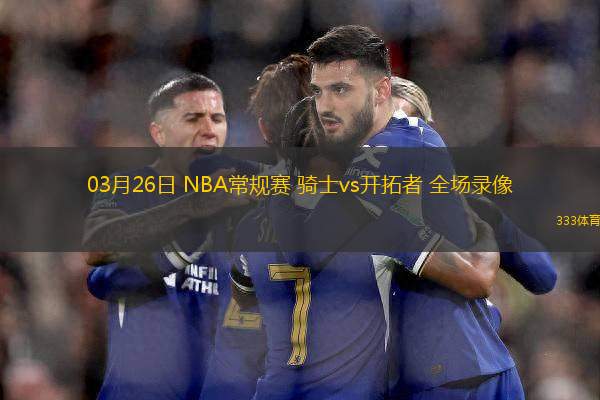 03月26日 NBA常規(guī)賽 騎士vs開拓者 全場錄像