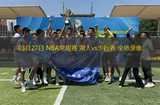 03月27日 NBA常規(guī)賽 湖人vs步行者 全場錄像