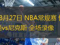 03月27日 NBA常規(guī)賽 快船vs尼克斯 全場(chǎng)錄像