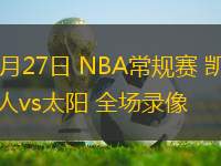 03月27日 NBA常規(guī)賽 凱爾特人vs太陽(yáng) 全場(chǎng)錄像